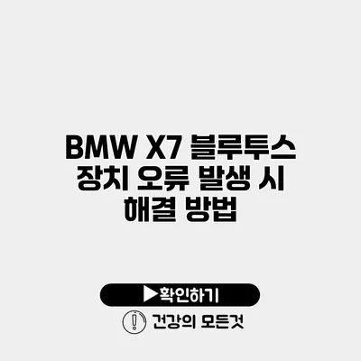 BMW X7 블루투스 장치 오류 발생 시 해결 방법