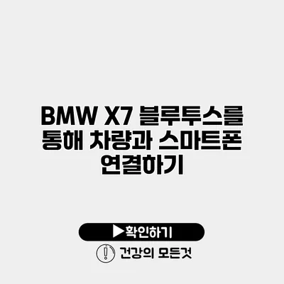 BMW X7 블루투스를 통해 차량과 스마트폰 연결하기