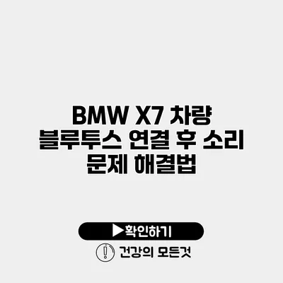 BMW X7 차량 블루투스 연결 후 소리 문제 해결법