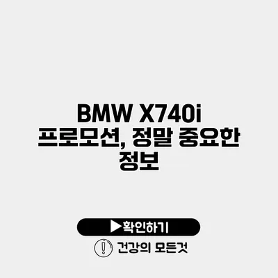 BMW X740i 프로모션, 정말 중요한 정보