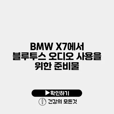 BMW X7에서 블루투스 오디오 사용을 위한 준비물