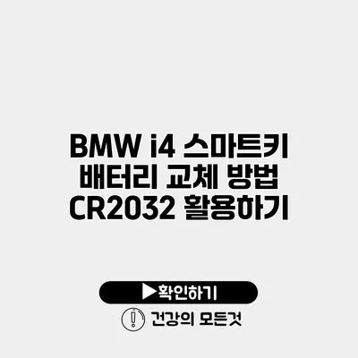 BMW i4 스마트키 배터리 교체 방법 CR2032 활용하기
