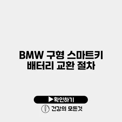 BMW 구형 스마트키 배터리 교환 절차