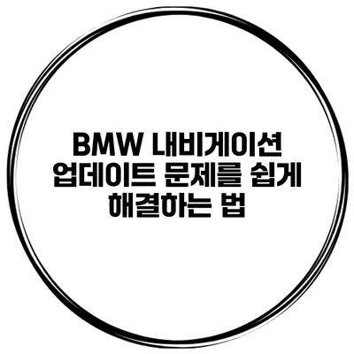 BMW 내비게이션 업데이트 문제를 쉽게 해결하는 법