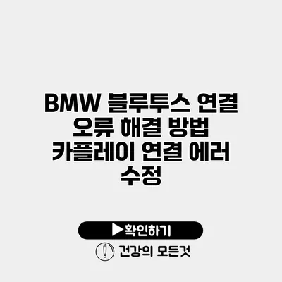 BMW 블루투스 연결 오류 해결 방법 카플레이 연결 에러 수정