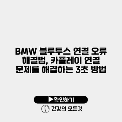 BMW 블루투스 연결 오류 해결법, 카플레이 연결 문제를 해결하는 3초 방법