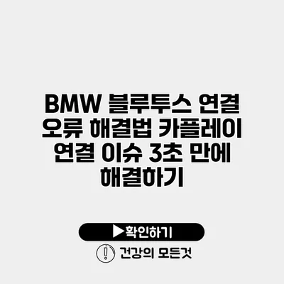 BMW 블루투스 연결 오류 해결법 카플레이 연결 이슈 3초 만에 해결하기