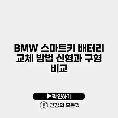 BMW 스마트키 배터리 교체 방법 신형과 구형 비교