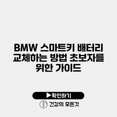 BMW 스마트키 배터리 교체하는 방법 초보자를 위한 가이드