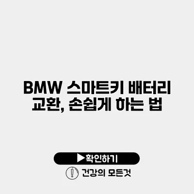 BMW 스마트키 배터리 교환, 손쉽게 하는 법