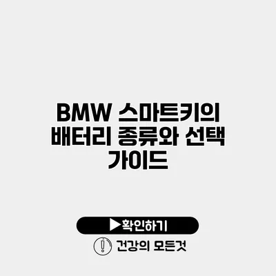 BMW 스마트키의 배터리 종류와 선택 가이드