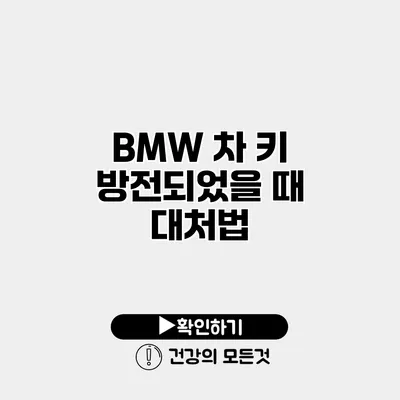 BMW 차 키 방전되었을 때 대처법