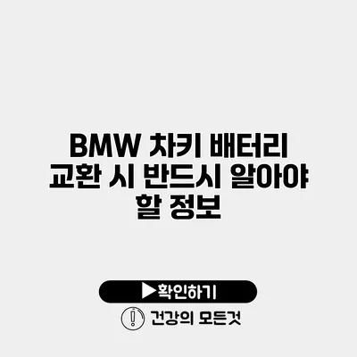 BMW 차키 배터리 교환 시 반드시 알아야 할 정보