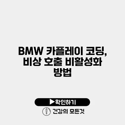 BMW 카플레이 코딩, 비상 호출 비활성화 방법