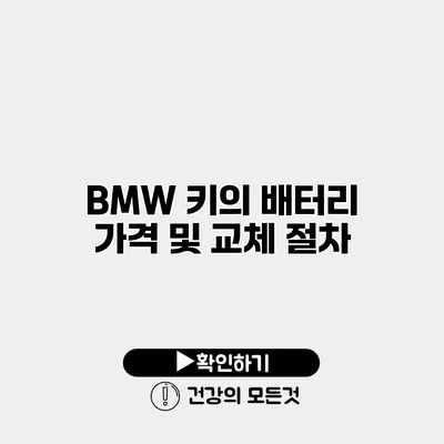 BMW 키의 배터리 가격 및 교체 절차