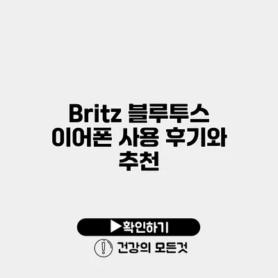 Britz 블루투스 이어폰 사용 후기와 추천