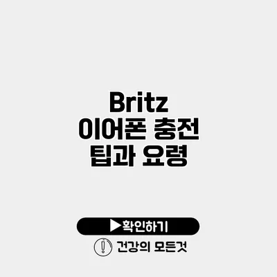 Britz 이어폰 충전 팁과 요령