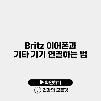Britz 이어폰과 기타 기기 연결하는 법