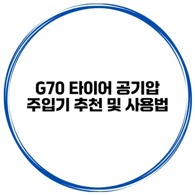 G70 타이어 공기압 주입기 추천 및 사용법