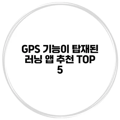 GPS 기능이 탑재된 러닝 앱 추천 TOP 5