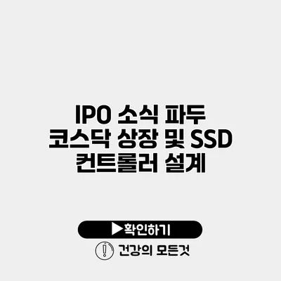 IPO 소식 파두 코스닥 상장 및 SSD 컨트롤러 설계