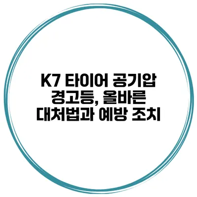 K7 타이어 공기압 경고등, 올바른 대처법과 예방 조치