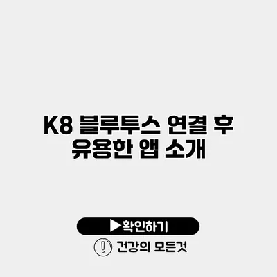 K8 블루투스 연결 후 유용한 앱 소개