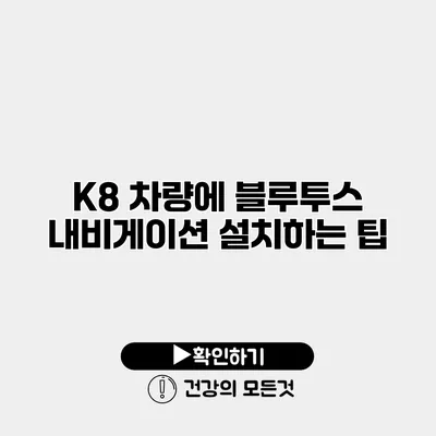 K8 차량에 블루투스 내비게이션 설치하는 팁
