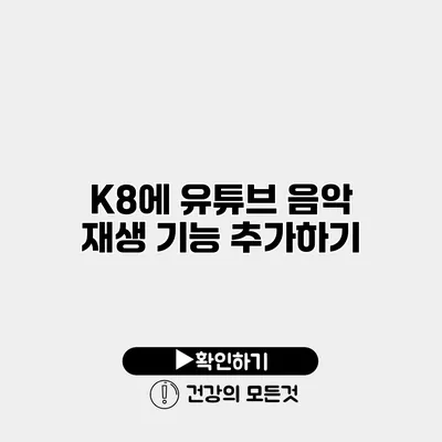 K8에 유튜브 음악 재생 기능 추가하기