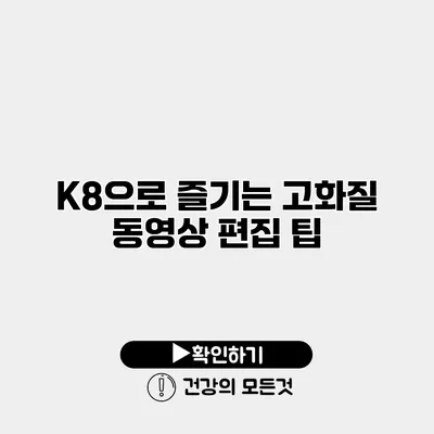 K8으로 즐기는 고화질 동영상 편집 팁