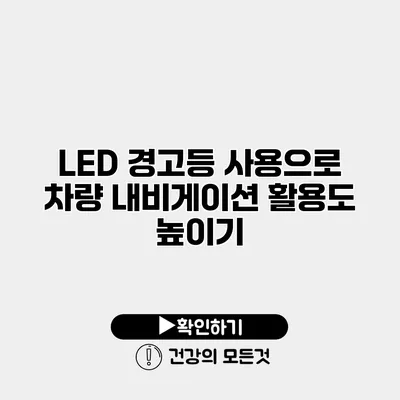 LED 경고등 사용으로 차량 내비게이션 활용도 높이기
