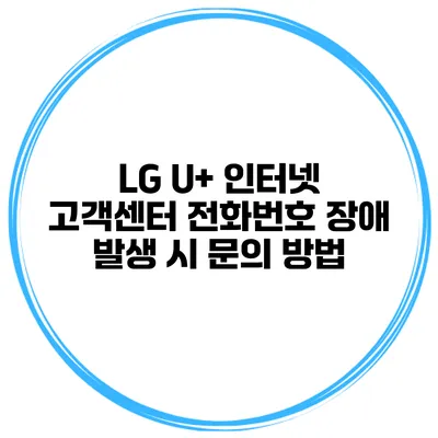 LG U+ 인터넷 고객센터 전화번호 장애 발생 시 문의 방법