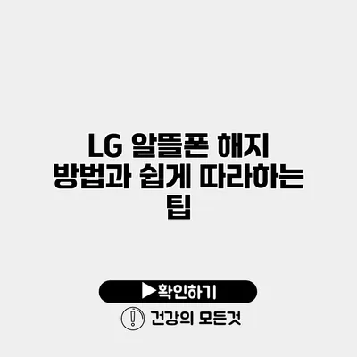 LG 알뜰폰 해지 방법과 쉽게 따라하는 팁