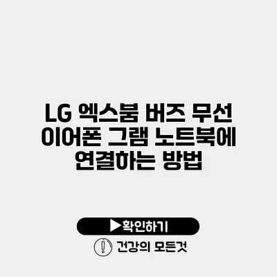 LG 엑스붐 버즈 무선 이어폰 그램 노트북에 연결하는 방법