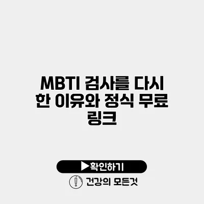 MBTI 검사를 다시 한 이유와 정식 무료 링크