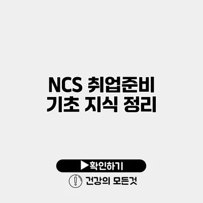 NCS 취업준비 기초 지식 정리