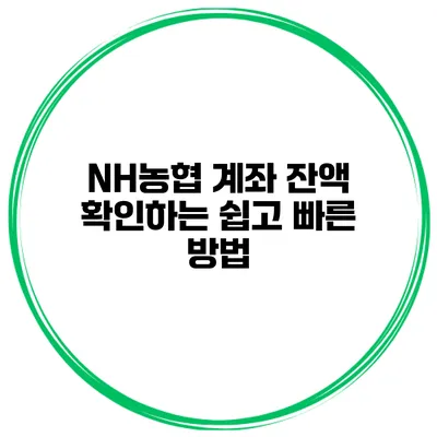 NH농협 계좌 잔액 확인하는 쉽고 빠른 방법