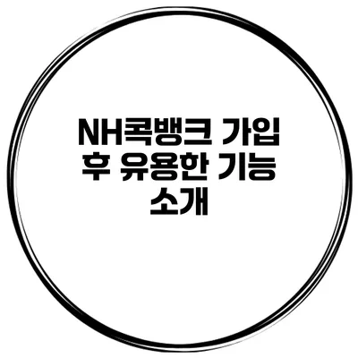 NH콕뱅크 가입 후 유용한 기능 소개