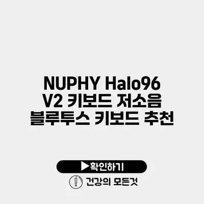 NUPHY Halo96 V2 키보드 저소음 블루투스 키보드 추천