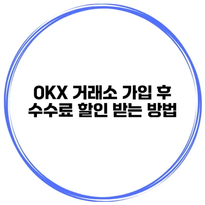 OKX 거래소 가입 후 수수료 할인 받는 방법
