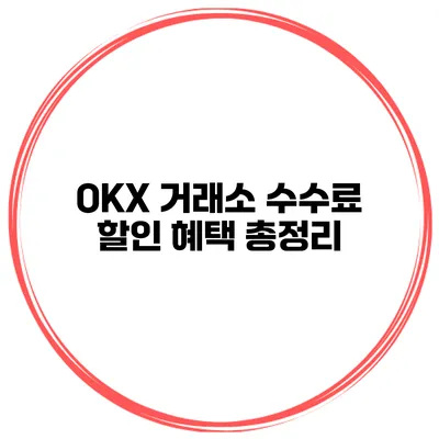 OKX 거래소 수수료 할인 혜택 총정리