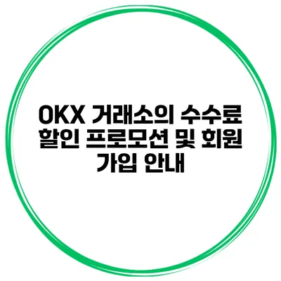 OKX 거래소의 수수료 할인 프로모션 및 회원 가입 안내