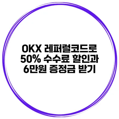 OKX 레퍼럴코드로 50% 수수료 할인과 6만원 증정금 받기
