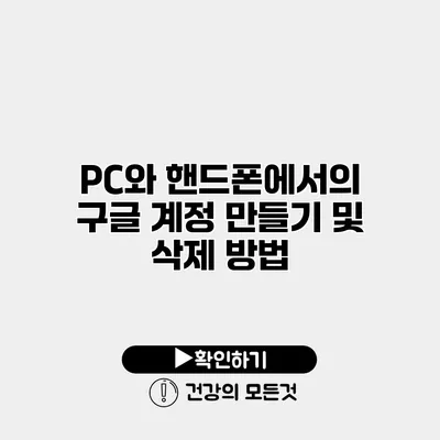 PC와 핸드폰에서의 구글 계정 만들기 및 삭제 방법