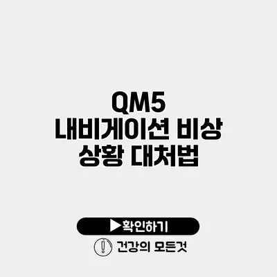 QM5 내비게이션 비상 상황 대처법