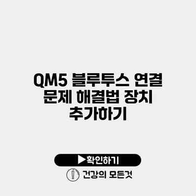 QM5 블루투스 연결 문제 해결법 장치 추가하기