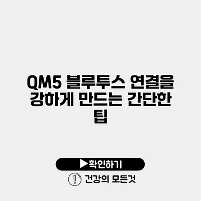 QM5 블루투스 연결을 강하게 만드는 간단한 팁