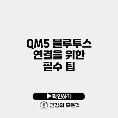 QM5 블루투스 연결을 위한 필수 팁