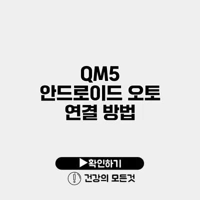 QM5 안드로이드 오토 연결 방법