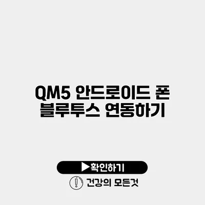 QM5 안드로이드 폰 블루투스 연동하기